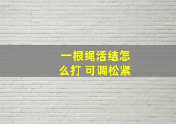 一根绳活结怎么打 可调松紧